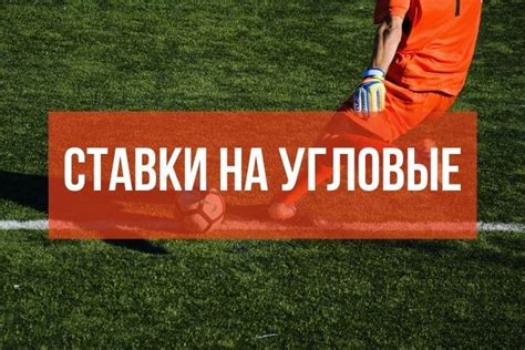 http://vegasavtomati.info|Ставки на угловые в футболе тотал .